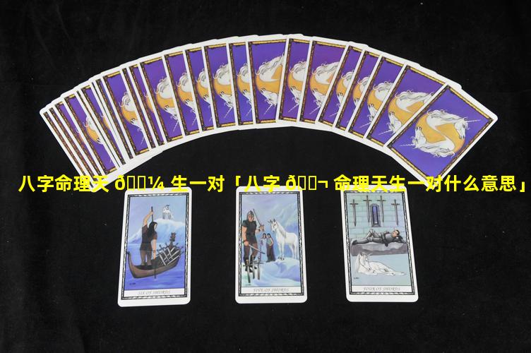 八字命理天 🐼 生一对「八字 🐬 命理天生一对什么意思」